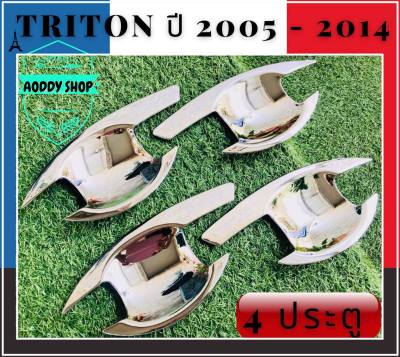 เบ้ารองมือเปิด,เบ้ามือ,เบ้ารองมือเปิดประตูโครเมี่ยม มิตซูบิชิ ไทรทัน  Mitsubishi Triton 2005-2014 โครเมี่ยม 4 ประตู