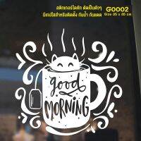 MP-L สติ๊กเกอร์ติดกระจก สติกเกอร์ร้านกาแฟ good morning แมวโผล่จากแก้ว Size 35 x 35 cm. (G0002) ป้าย สติกเกอร์ ติดกระจก ติดผนัง