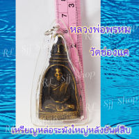 1 เหรียญหล่อระฆังใหญ่ หลวงพ่อพรหม วัดช่องแค สร้างปี2512 สินค้าพร้อมส่ง