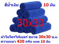 AM  ผ้าไมโครไฟเบอร์ ชนาด 30*30 ซ.ม. สีน้ำเงิน หนา 420 กรัม  แพ็ค 10 ผืน ผ้าเช็ดทำความสะอาด ผ้าล้างรถ เกรดพรีเมี่ยม หนานุ่ม Car Wash ผ้าเช็ดรถ Microfiber Cleaning Cloth  ผ้าเอนกประสงค์ AM-MF-3030 CEC จากร้าน ALL MEN