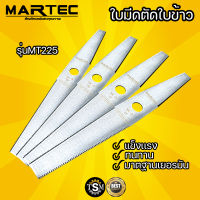 ใบมีดตัดข้าว MARTEC แท้ คุณภาพสูง ขนาด 18 20 22 24 นิ้ว ใบตัดข้าว ใบมัดตัดหญ้า ยิ่งตัดยิ่งคม ชนตอไม่บิ่น ทนสนิม สินค้าใหม่ พร้อมส่ง!!