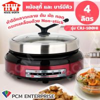 HOUSE WORTH (PCM) หม้อสุกี้และบาร์บีคิว รุ่น CRJ-100HI ขนาด 4 ลิตร