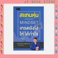 สแกนหุ้น MINDSET เทรดยังไงให้ได้กำไร