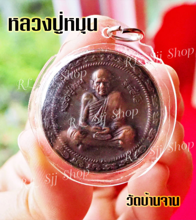 หลวงปู่หมุน-ฐิตสีโล-มหาโภคทรัพย์-เหรียญกลม-วัดบ้านจาน-จ-ศรีสะเกษหลังยันต์-เลี่ยมกรอบพร้อมส่ง