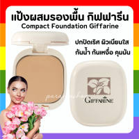 ( ส่งฟรี ) แป้งรองพื้น กิฟฟารีน Compact Foundation Giffarine ปกปิดริ้วรอย ฝ้ากระ รอยดำ กันน้ำ กันเหงื่อ