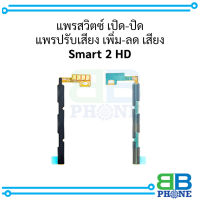 แพรสวิตซ์ เปิด-ปิด แพรปรับเสียง เพิ่ม-ลด เสียง Smart 2 HD