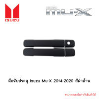 มือจับประตู Isuzu Mu-X 2014-2020 สีดำด้าน (เว้าปุ่ม/ไม่เว้าปุ่ม)