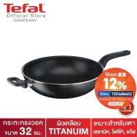 PROMOTION Tefal กระทะทรงวอค CookEasy ขนาด 32 ซม. รุ่น B5038995 ขายดี กระทะ ไฟฟ้า หม้อ กระทะ ไฟฟ้า กระทะ แม่เหล็ก ไฟฟ้า กระทะ ไฟฟ้า แม็คโคร