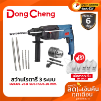 Dongcheng(DCดีจริง) DZC05-26B สว่านโรตารี่ 3ระบบ SDS Plus 26 มม. ซ้าย-ขวาได้ แถมดอกโรตารี่+หัวสว่าน