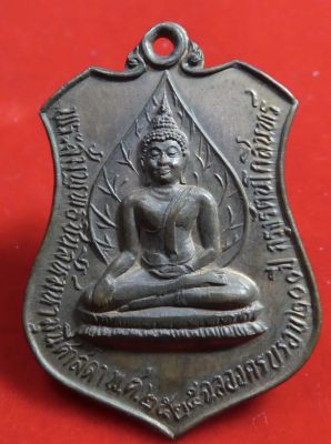 เหรียญพระสัมพุทธชินสีห์มหามุนีศาสดา เจ้าพ่อหลักเมืองราชบุรี ครบรอบ 165 ปี ฉลองกรุงรัตนโกสินทร์ 200 ปี ปี 2525