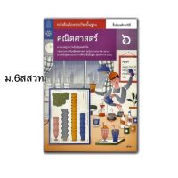 หนังสือเรียน รายวิชาพื้นฐาน คณิตศาสตร์ ม.6 สสวท. ฉบับปรับปรุง 2560 ฉบับมี่ใช้ในการเรียน การสอน 2564-ปัจจุบัน (มัธยม)