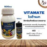 VITAMATE ไวต้าเมท วิตามินสำหรับนกสวยงาม ช่วยเสริมสร้างความแข็งแรงให้กับนกทุกช่วงวัย (ขนาด 100CC/500CC)