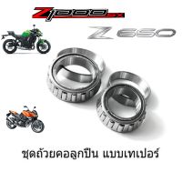 ลูกปืนคอ Z1000 Ninja1000 Z800 Z900 ER6n Z650 Ninja650 Versys650 ลูกปืนเทเปอร์ นินจา650 นินจา100