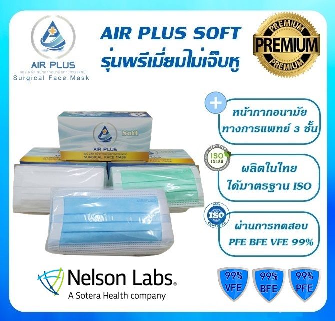 หน้ากากอนามัยรุ่นซอฟท์-ไม่เจ็บหู-งานคุณภาพผลิตในไทย-มีอย-air-plus-soft-premium-mask-หน้ากากอนามัยรุ่นพรีเมี่ยม-1-กล่องบรรจุ-40ชิ้น