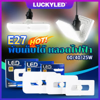 LUCKYLED หลอดไฟ LED พับได้ E27 หลอดไฟ ซุปเปอร์สว่าง 25 40 60W หลอดไฟประหยัดพลังงาน สว่างขั้นสุด LED Bulb 6500K ไฟตลาดนัด ปรับมุมได้หลอดไฟฟ้า