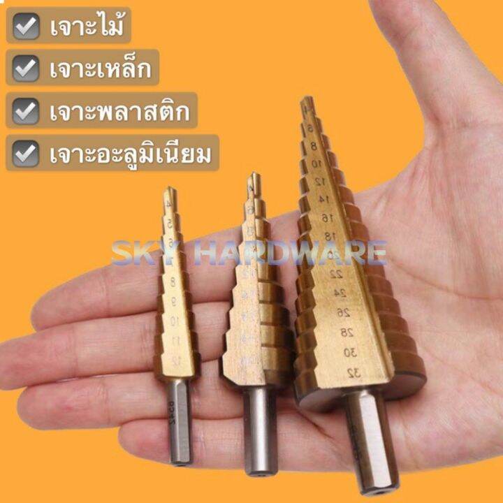 พร้อมส่ง-ดอก-step-drill-ดอกเจดีย์-เจาะขยาย-3pcs-พร้อมส่ง-สินค้าใหม่