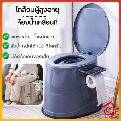 โถส้วมผู้สูงอายุห้องน้ำเคลื่อนที่  ห้องน้ำพกพาสุขภัณฑ์เคลื่อนที่ สุขาผู้ป่วย ผู้สูงอายุ คนท้อง D727