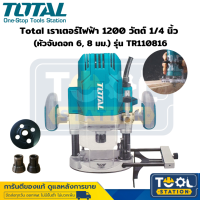 Total เราเตอร์ไฟฟ้า 1200 วัตต์ 1/4 นิ้ว (หัวจับดอก 6, 8 มม.) รุ่น TR110816