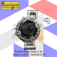 ไดชาร์จ สำหรับ Isuzu D-max Stealt 1.9L ขายก 104211-2630 , 3983852170  21981636