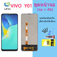 หน้าจอ Lcd vivo Y01 จอชุด จอ จอ+ทัช จอvivo จอY01 หน้าจอY01 จอชุดY01(AAA/งานแท้)