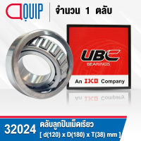 32024 UBC ตลับลูกปืนเม็ดเรียว สำหรับงานอุตสาหกรรม รอบสูง (TAPERED ROLLER BEARINGS) สำหรับเพลา 120 มิล (จำนวน 1 ตลับ)