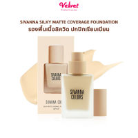 รองพื้น SIVANNA SILKY MATTE COVERAGE FOUNDATION เนื้อลิควิด กันน้ำ กันเหงื่อ 30 g.