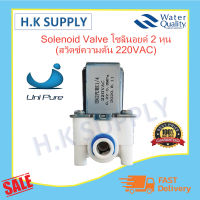 Unipure Solenoid valve 220 VAC 2หุน โซลินอยด์ วาล์ว 220 โวล์ 2 หุน