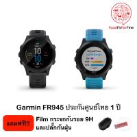 Garmin Forerunner 945 ประกันศูนย์ไทย 1 ปี แถมฟรี ปลั๊กกันฝุ่น และ Film กันรอยกระจก 9H