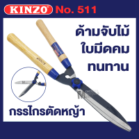 KINZO กรรไกรตัดแต่งกิ่ง กรรไกรตัดหญ้า ด้ามไม้ สำหรับตัดหญ้า ตัดกิ่งไม้ ตัดพุ่มไม้ KINZO 511  by METRO E206