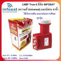 LNB True-4 ยี่ห้อ infosat (ความถี่ Universal)  แยกอิสระ 4 ขั้ว ใช้กับจานทึบ และกล่องทุกรุ่น