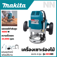 MAKITA เร้าเตอร์ เครื่องเซาะร่องไม้ 1600W รุ่น 3612BR ทนทานใช้งานง่าย มีประกัน (AAA)