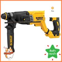 สว่านโรตารี่ไร้สาย (เฉพาะตัวเครื่อง) DEWALT DCH263KN-KR 18 โวลต์ (สูงสุด 20 โวลต์)CORDLESS ROTARY HAMMER DRILL (TOOL ONLY) DEWALT DCH263KN-KR 18V (20V MAXIMUM) **สามารถออกใบกำกับภาษีได้ค่ะ**