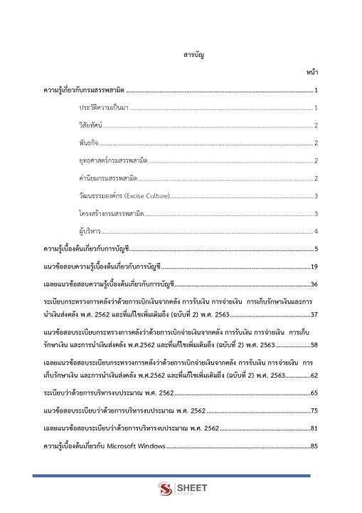 แนวข้อสอบ-พนักงานการเงินและบัญชี-กรมสรรพสามิต-2565