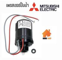 Srhome. เพรสเชอร์ปั้มน้ำ อะไหล่ปั้มน้ำ MITSUBISHI ของแท้100% รุ่น WP-155QS,WP-2050QS