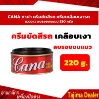 CANA กาน่า ครีมขัดสีรถ ครีมเคลือบเงารถ แวววาว ลบรอยขนแมว 220 กรัม