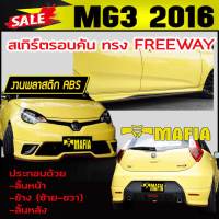 สเกิร์ตรอบคัน รอบคัน MG3 2016 2017 ทรงFREEWAY พลาสติกงานABS (งานดิบไม่ได้ทำสี)