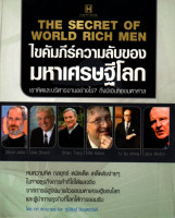 หนังสือ "ไขคัมภีร์ความลับของมหาเศรษฐีโลก" (ราคาปก 130.-)......................................