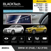 การจัดส่งของไทย BMW X1 F48 / X2 F39 ฟิล์มกันรอยหน้าจอรถยนต์ จอขนาด 9.9 นิ้ว (BM04) - by ARCTIC (มี 5 เกรดให้เลือก)