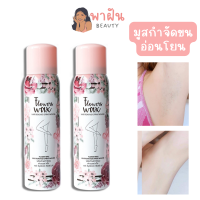 ฟลาวเวอร์ แว๊ค มูสแว๊ก 100 ml. สเปรย์มูส กำจัดขน อ่อนโยน ที่ช่วยกำจัดขนทุกส่วน Flowers Wax Hair Remover Spray Mousse