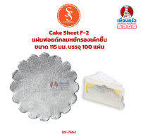 Cake Sheet F-2 แผ่นฟอยด์กลมหยักรองเค้กชิ้น SS Multi Products ขนาด 115 มม. บรรจุ 100 แผ่น (09-7664)