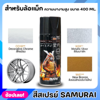 สีสเปรย์ SAMURAI สำหรับล้อแม็ก สีพ่นล้อ สีล้อแม็ก ขนาด 400ml. ฟิล์มสีมีลักษณะยืดหยุ่น ไม่แตกลายงา ทนต่อสภาวะอากาศ มีความเงางามสูง พ่นง่าย