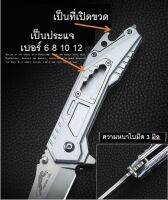 supknife มีดเอนกประสงค์ เป็นที่เปิดขวดประแจเบอร์6 8 10 12 กระแทกกระจก