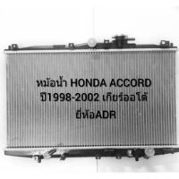 หม้อน้ำฮอนด้า แอคคอร์ด ปี98 งูเห่า เกียร์ออโต้ Honda Accord Gen6 AT 98