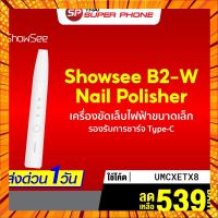 [เหลือ 539 บ. โค้ด UMCXETX8] Showsee B2-W Electric Nail Polisher เครื่องขัดเล็บไฟฟ้าขนาดเล็ก ชาร์จได้ กรณีสินค้ามีสี ไซท์ เบอร์รบกวนลุกค้าทักมาสอบถามหรือเเจ้งที่เเชทก่อนสั่งสินค้าด้วยนะคะ