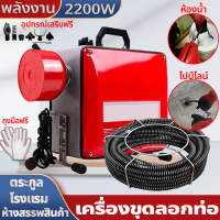 2200W 23.5M กำลังสูง เครื่องทะลวงท่อ ใช้ใน ห้องน้ำ บ้านแบบ โรงแรม เชิงพาณิชย เครื่องงูเหล็ก งูเหล็ก งูเหล็กทลวงท่อไฟฟ้า เครื่องทะลวงท่ออัต เครื่องขุดลอกท่อ