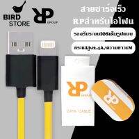 RPสายชาร์จเร็วMINI 2.4A สายชาร์จและโอนถ่ายข้อมูลสำหรับไอโฟน 1 เมตร ของแท้100% BY BIRDSTORE