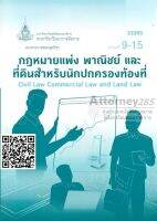 กฎหมายแพ่ง พาณิชย์ และที่ดินสำหรับนักปกครองท้องที่ 33305 เล่ม 2 (หน่วยที่ 9-15) วรวุฒิ เทพทองและคณ