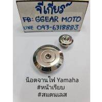 น็อตจานไฟ สแตนเลส YAMAHA  จานไฟ น็อตเลส (มีหลายลาย)