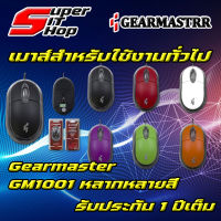 เมาส์ GEARMASTER GM-1001 ราคาถูก สินค้ามีพร้อมส่ง [IT Super Shop99]