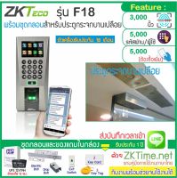 ZKTeco F18 เครื่องสแกนลายนิ้วมือเปิดประตู และบันทึกเวลาส่ง Line พร้อมชุดกลอนสำหรับประตูกระจกบานเปลือย สำรองไฟ 12 ชม.